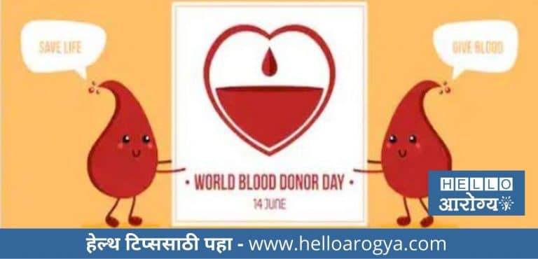 जून 14  – जागतिक रक्तदाता दिन; जाणून घ्या रक्तदानाचे महत्व