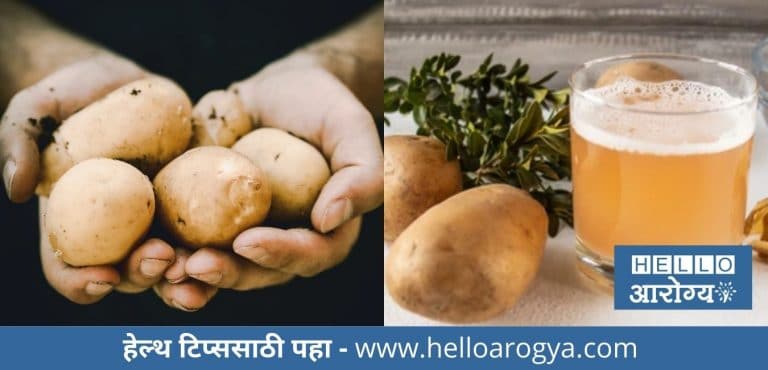 बटाट्याचा रस आरोग्यासाठी फायदेशीर; कसा? ते जाणून घ्या