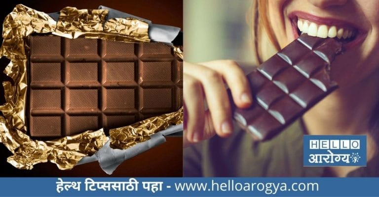 चॉकलेट खाणं भितीदायक का आरोग्यदायक?; जाणून घ्या