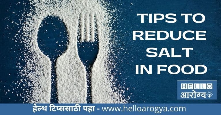 Tips To Reduce Salt In Food दैनंदिन जीवनात मिठाचा वापर कमी करण्यासाठी सोप्या टिप्स; जाणून घ्या
