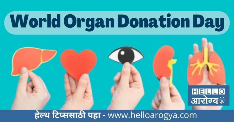 World Organ Donation Day 2022- जागतिक अवयव दान दिवस; कोणत्या अवयवांचे दान करता येते..? लगेच जाणून घ्या