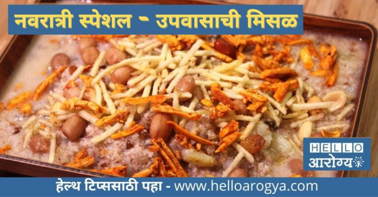 Navratri Special – उपवासाची मिसळ खा आणि साजरी करा चविष्ट नवरात्र; जाणून घ्या साहित्य आणि रेसिपी