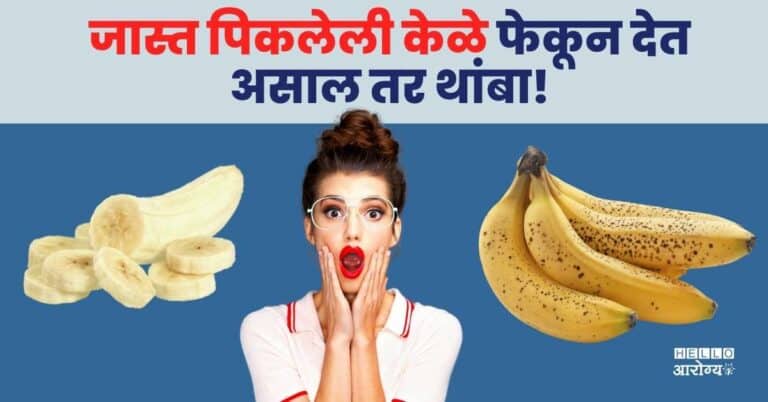 Benefits of Banana : तुम्हीसुद्धा जास्त पिकलेली केळं फेकून देता? अशी केळे घाण्याचे हे आहेत जबरदस्त फायदे
