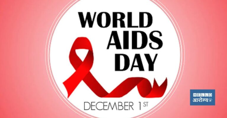 World Aids Day 2023 | आजही एड्स हा असाध्य आणि धोकादायक आजार, जाणून घ्या तो कसा टाळावा